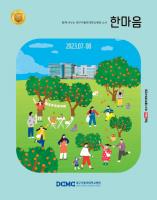 한마음소식지 2023년 7·8월호 표지이미지